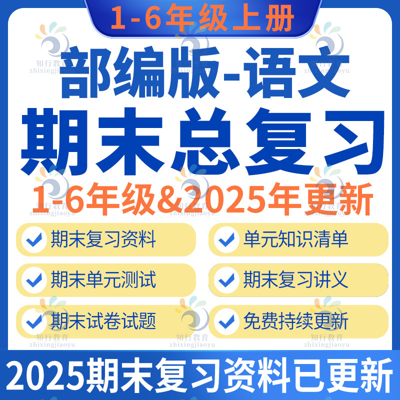 2025秋新人教部编版小学语文四五六一二三年级上册下册期中期末复习资料word电子版专项练习单元复习课件ppt知识清单梳理试题试卷
