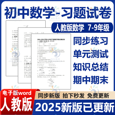 2025新版 人教版初中数学试卷试题课时同步练习题单元检测期中期末测试七八九年级上册下册初一二三初中人教版数学试卷电子版资料
