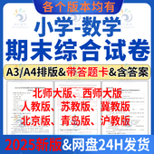 版 西北师大版 人教版 2025最新 青岛冀苏沪教版 北京版 小学数学期末模拟检测试卷试题含答案A4A3word电子版 一三四213456五六年级上册