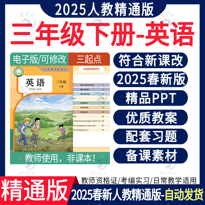 2025春人教精通版小学英语三年级下册新改版教案PPT音频练习电子天津内蒙新疆人教精通版英语五六四三年级上下册电子版教案课件ppt