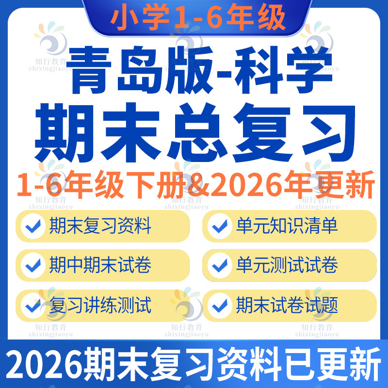 青岛63版青岛版小学科学三四五六一二年级上册下册期中期末复习资料课件ppt知识点总结梳理专项训练单元测试期末试卷试题复习全套