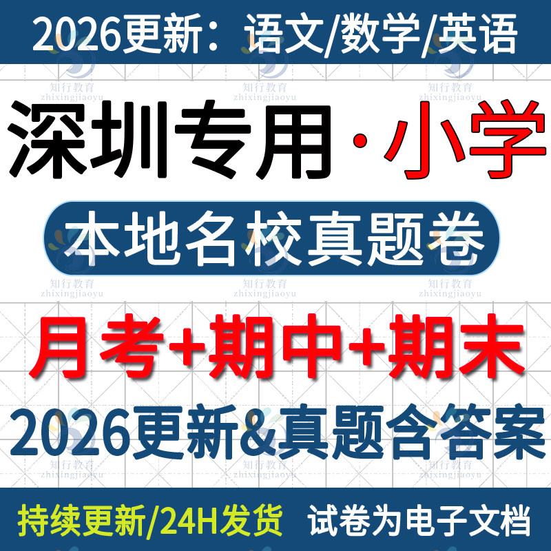 2026新广东深圳市本地深圳市南山福田龙岗宝安龙华小学英语数学语文三四五六上册下册名校真题月考期中期末考试试卷试题word电子版