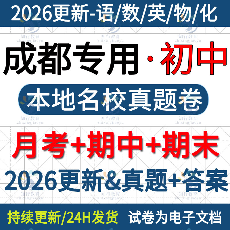 2026年新四川省成都市金牛青羊武侯锦江成华双流高新区初中八九七年级下册上册语文数学英语物理化学月考期中期末试卷试题电子版