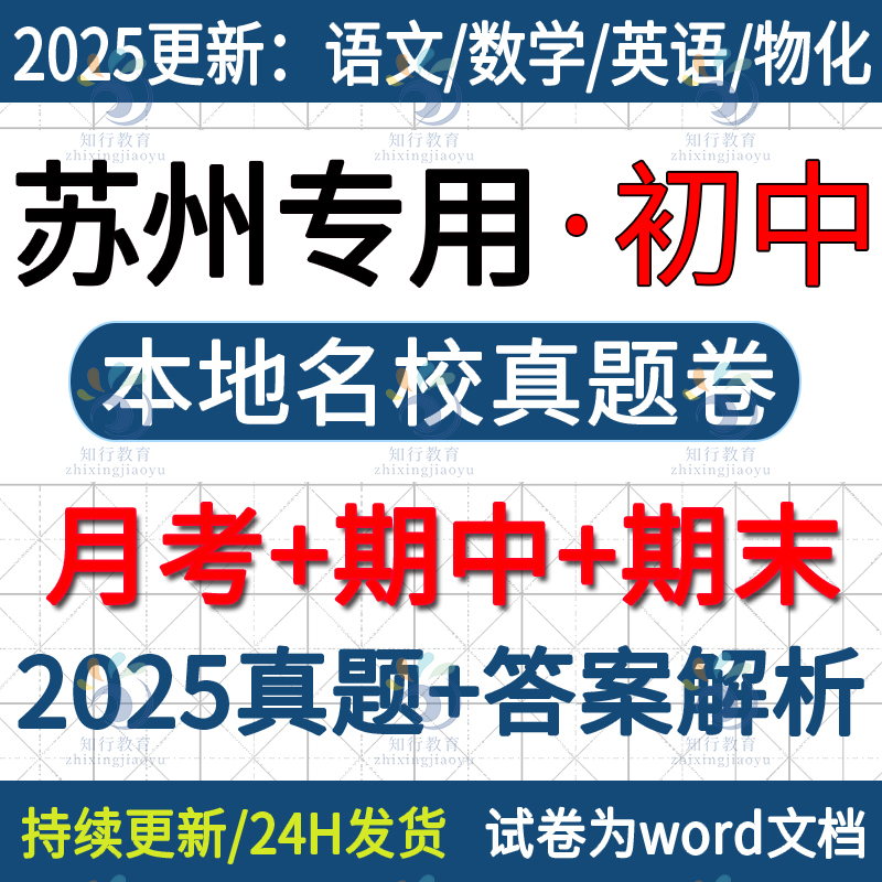 2025年新版苏州市昆山园区张家港常熟吴江中市七八九年级上册下册数学英语文生物理化学必刷初中月考期中期末名校真题试卷题电子版