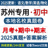 2025年新版 苏州市昆山园区张家港常熟吴江中市七八九年级上册下册数学英语文生物理化学必刷初中月考期中期末名校真题试卷题电子版