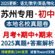 2025年新版 苏州市昆山园区张家港常熟吴江中市七八九年级上册下册数学英语文生物理化学必刷初中月考期中期末名校真题试卷题电子版