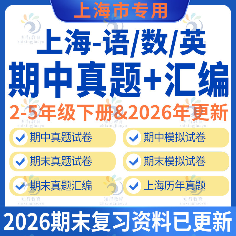 上海市小学部编版语文沪教版数学牛津上海版英语期中期末真题试题卷汇编练习复习全套电子版2345二三四五年级上册下册期末真题汇编