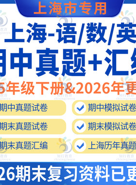 上海市小学部编版语文沪教版数学牛津上海版英语期中期末真题试题卷汇编练习复习全套电子版2345二三四五年级上册下册期末真题汇编