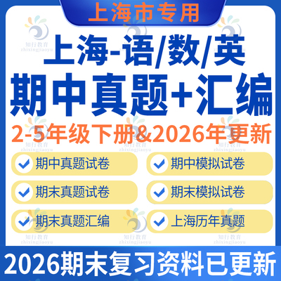 上海市小学部编版语文沪教版数学牛津上海版英语期中期末真题试题卷汇编练习复习全套电子版2345二三四五年级上册下册期末真题汇编
