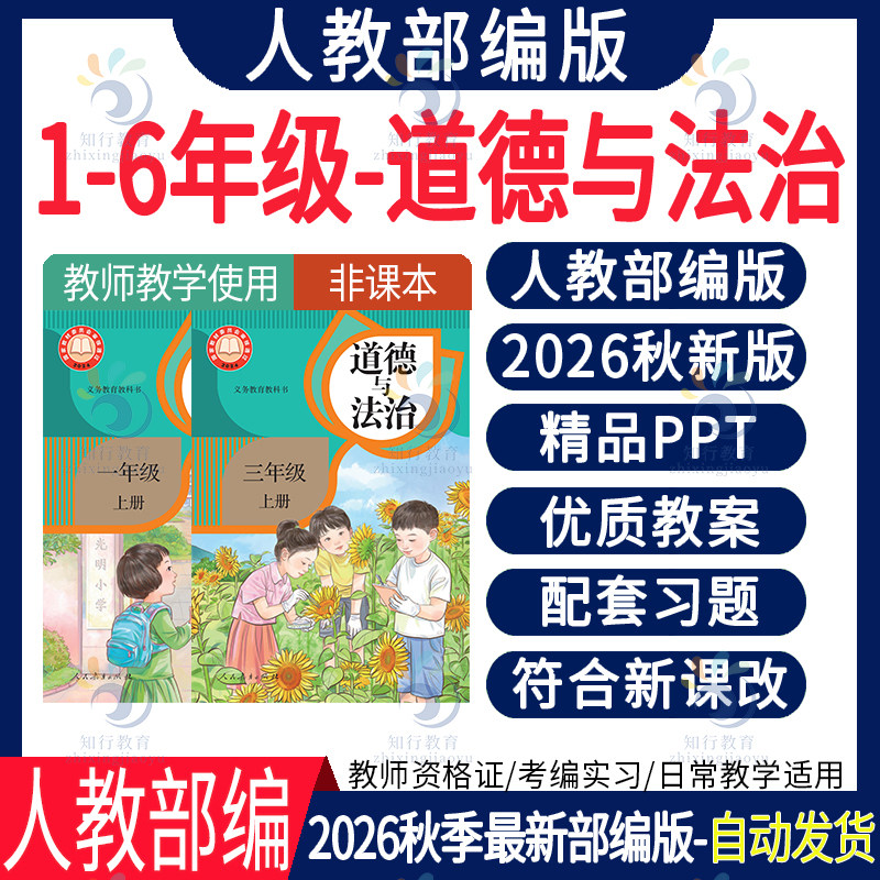 2026新版人教部编版道德与法治PPT课件教案核心素养教学设计划反思同步习题单元测试期中期末知识点总结三一四五六年级上册电子版