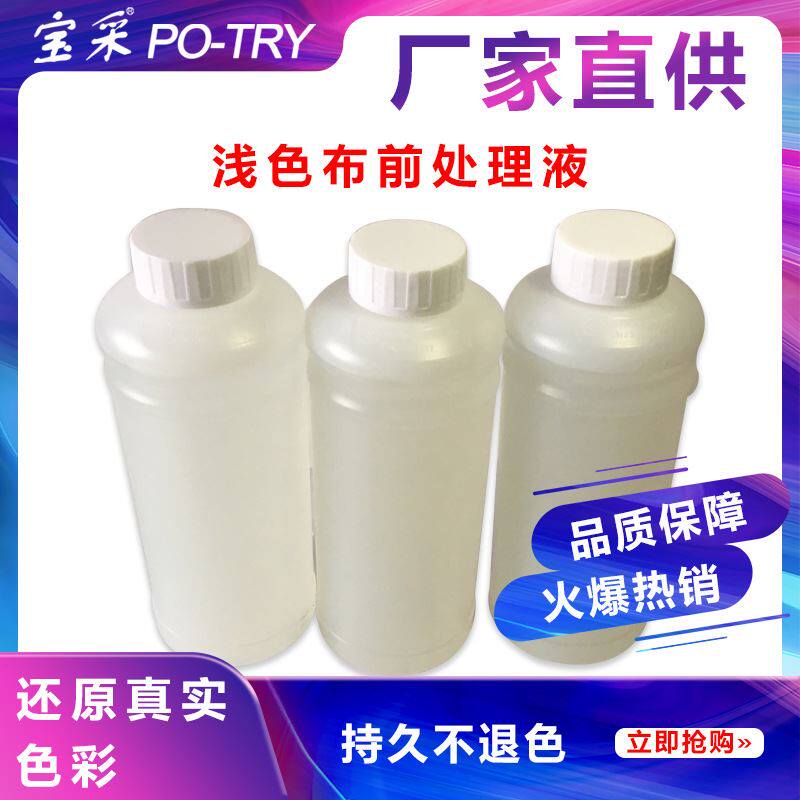 宝采厂家供应棉布雪纺直喷涂层液涂料分散活性助剂印花前处理液高性价比高么？