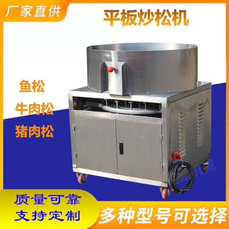 炒松机 不锈钢平底炒鱼松牛肉松机 肉松自动炒锅
