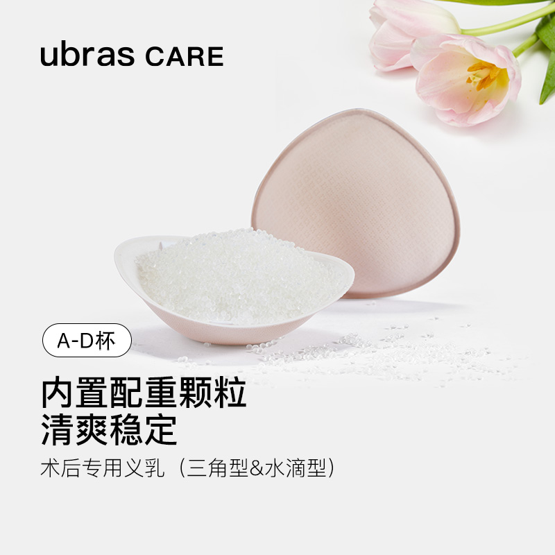 ubras CARE益彼乳腺术后专用轻质颗粒义乳透气假胸文胸垫片夏季