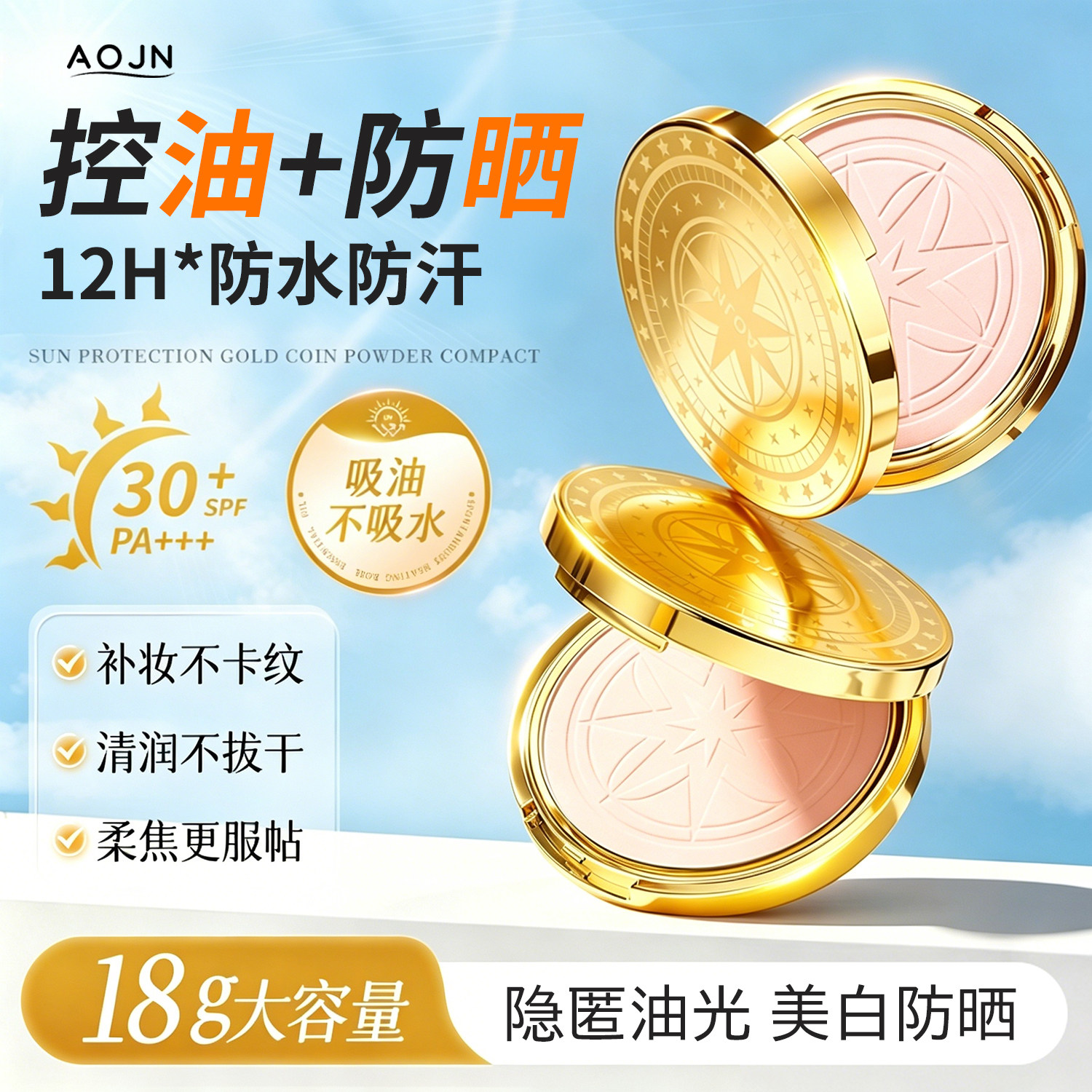 AOJN金币防晒粉饼定妆持久控油防水补妆遮瑕柔焦美白散粉官方正品