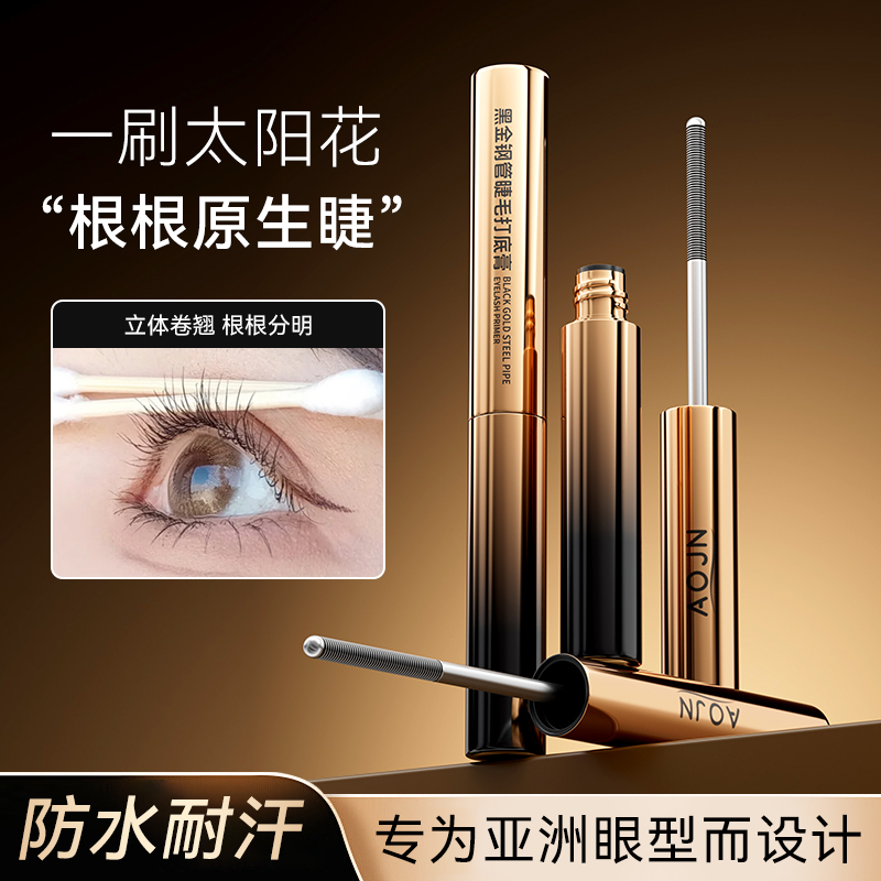 AOJN钢管睫毛打底膏卷翘根根分明