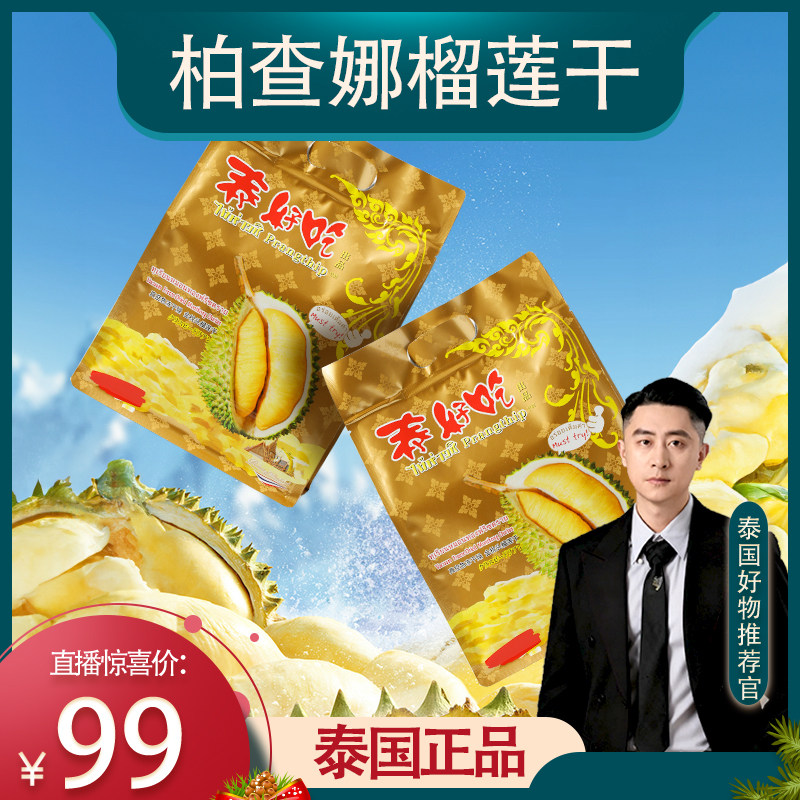 【阁主专属】Prangthip泰好吃泰国原装进口金枕头榴莲干休闲零食