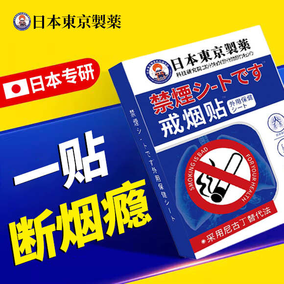 日本进口戒烟贴神器正品特烟替效第一尼古丁贴片名新款控烟药神器
