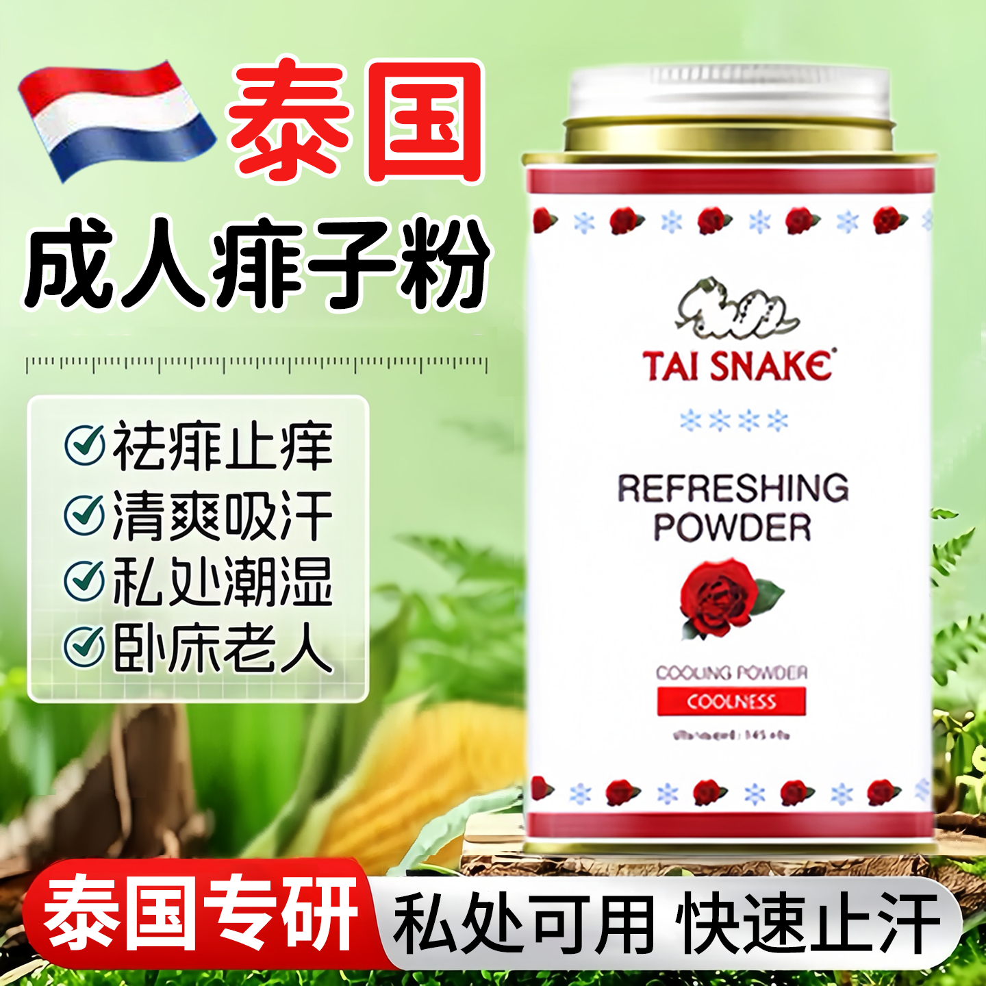 泰国成人痱子粉湿止痒疹去痱夏季专用爽身粉私处可用清爽吸汗干爽