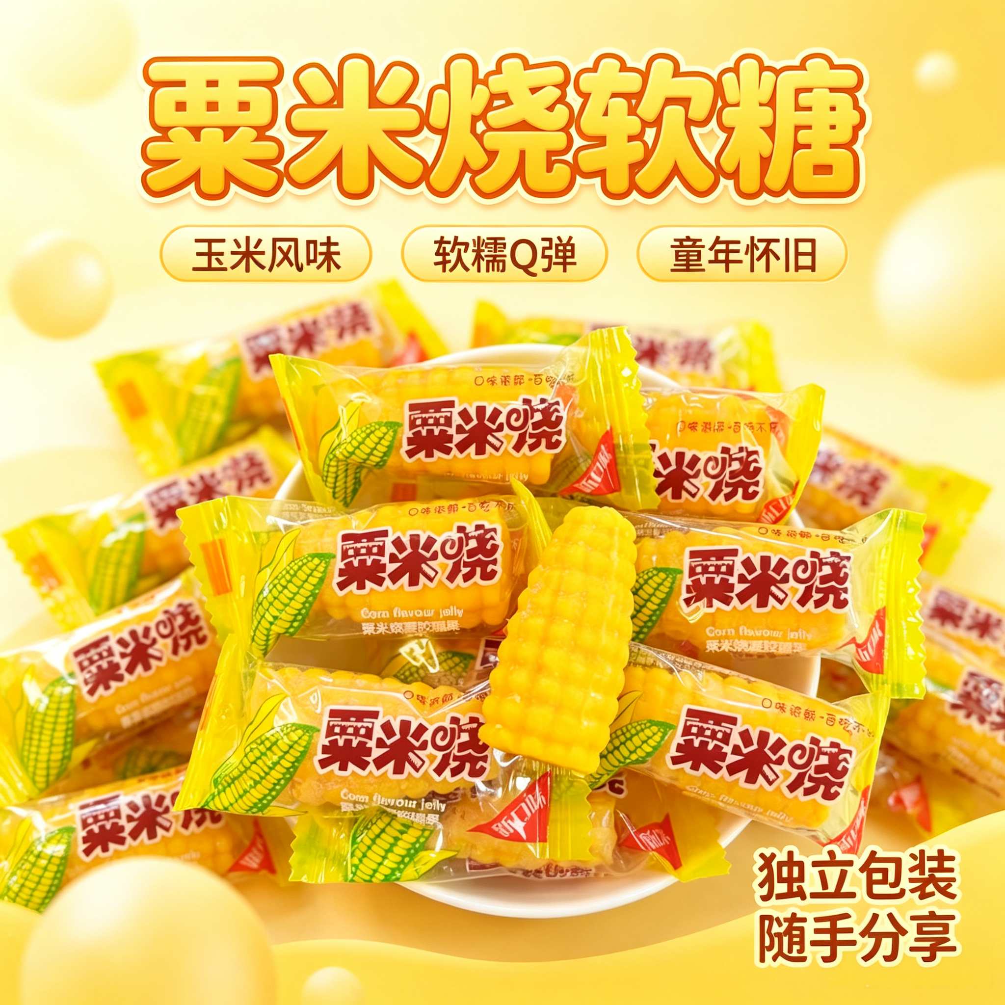 玉米味软糖喜糖正宗粟米烧糖果儿童休闲零食好吃老式怀旧散装称重