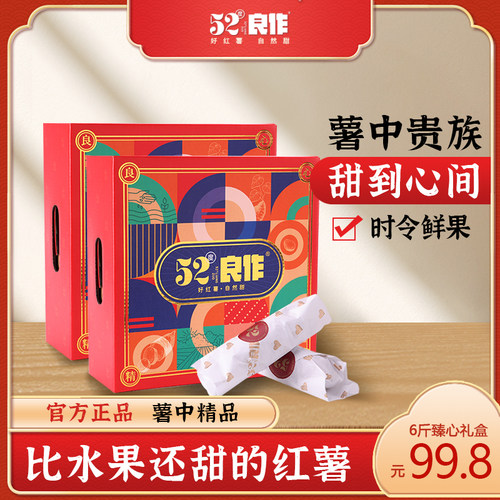 52度良作黄心番薯礼盒