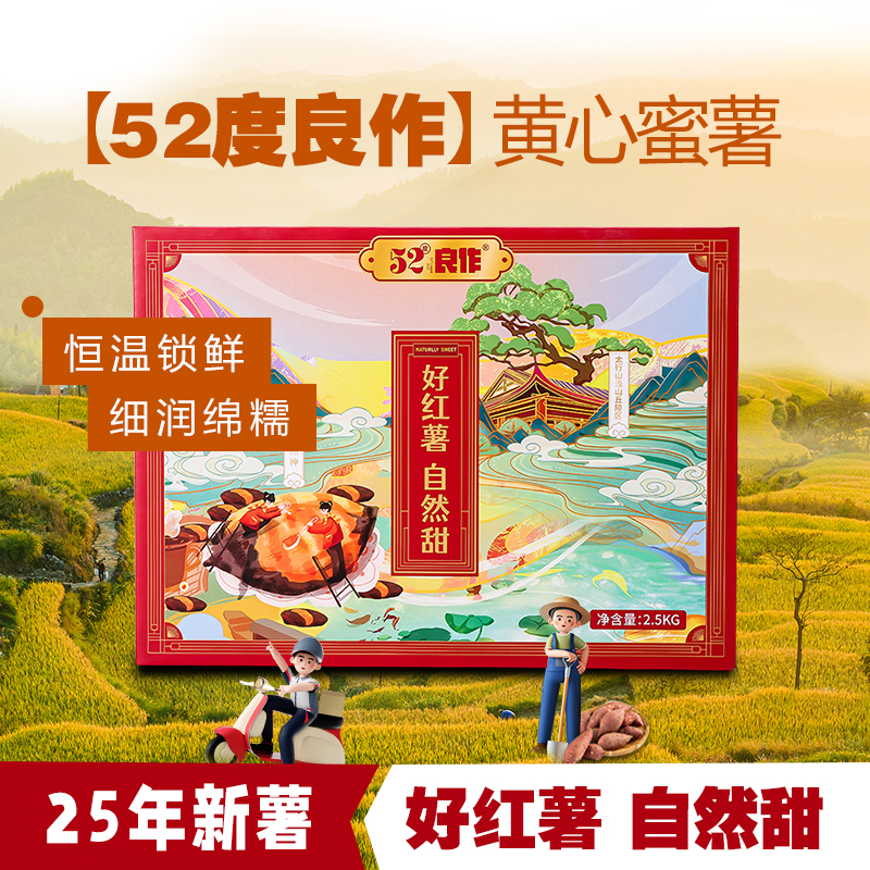 52度良作旗舰店黄心蜜薯香甜软糯