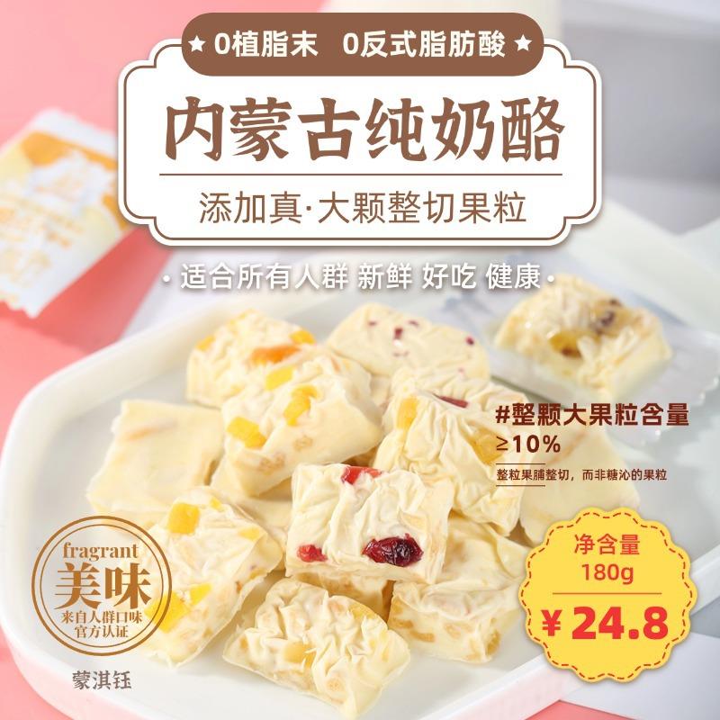 蒙淇钰果酪点180g蔓越莓奶酪块内蒙古特产乳酪独立奶制品零食