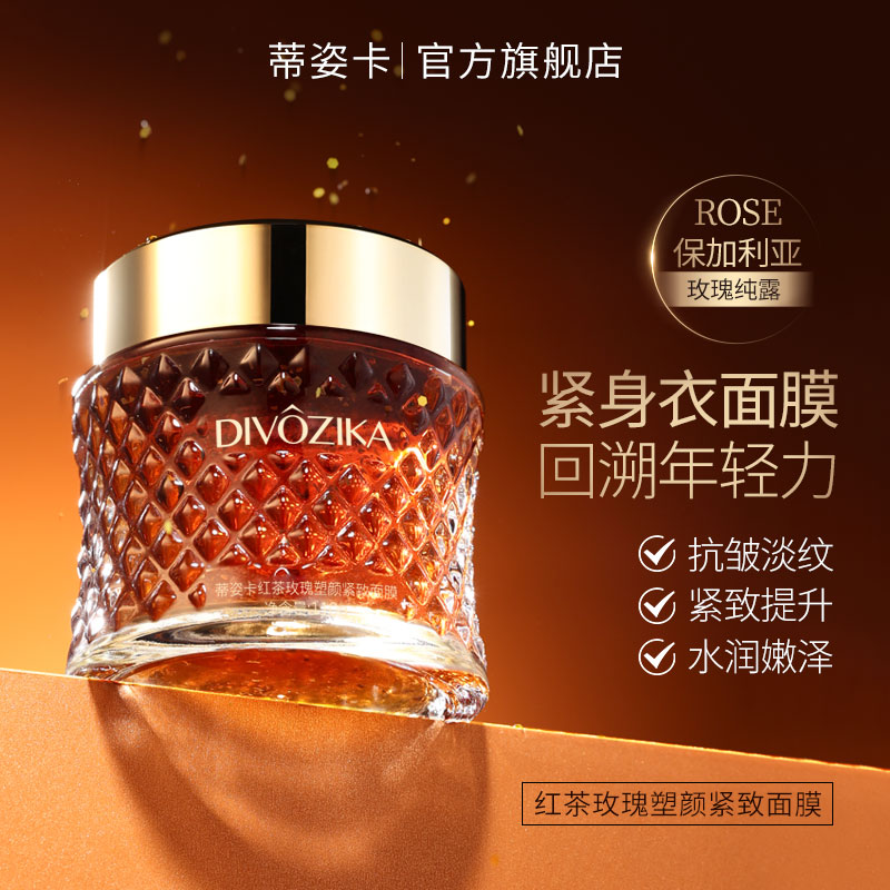 Divozika/蒂姿卡红茶玫瑰塑颜紧致面膜抗皱淡化细纹干纹水润嫩泽1