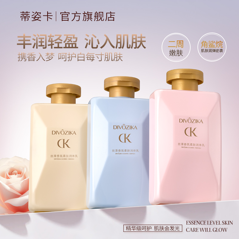 Divozika/蒂姿卡丝滑香氛柔肤润体乳补水保湿香体留香滋润丝滑肌5
