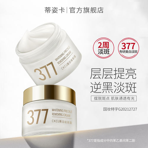 Divozika/蒂姿卡377美白祛斑霜改善肌肤暗沉提亮肤色美白斑X1