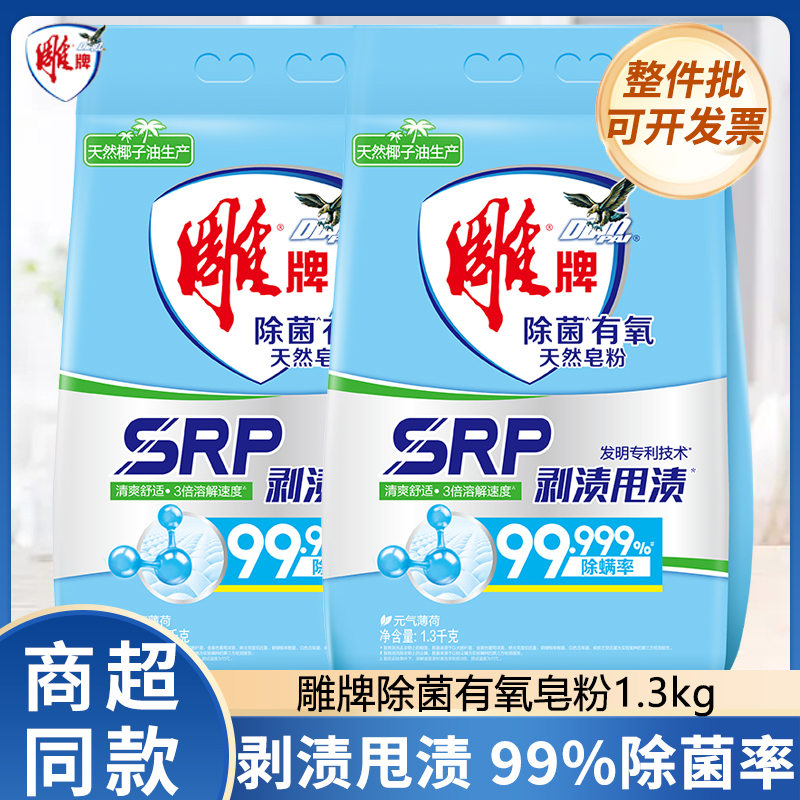 雕牌除菌有氧天然皂粉洗衣粉1.3kg家用实惠装机洗手洗正品包邮