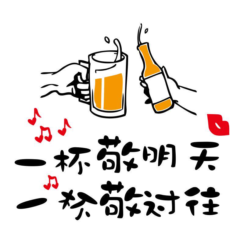 创意饮烧烤吧店墙贴画y-yb1339酒装饰品背景火锅烤肉店餐墙面贴纸