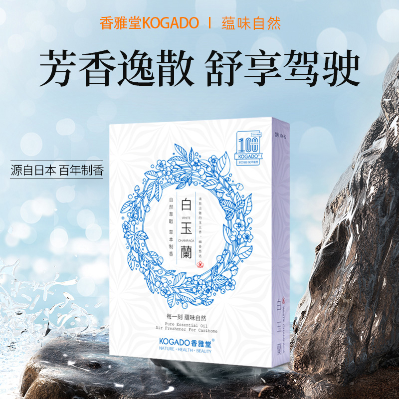 源自日本香雅堂高档车载香薰
