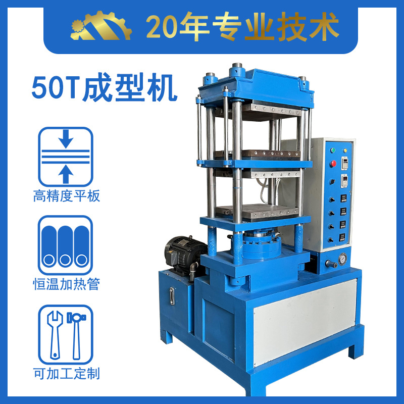 上海硅胶商标成型机 50Ｔ全自动硫化机 硅橡胶成型设备现货