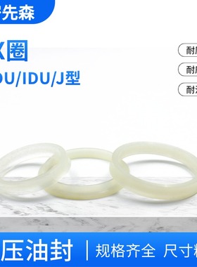 ODU/IDU优质聚氨酯轴用孔用活塞防尘油封密封圈白YX圈YXD/YXd/J型