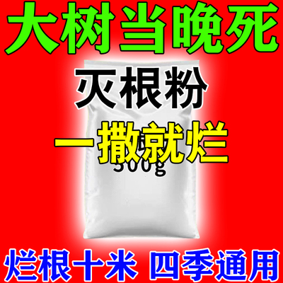 树枯死专用药烂根除大树专用药一滴树死强力除树粉杀烂树根腐蚀剂