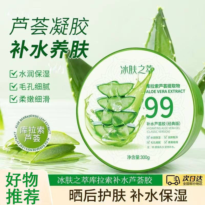 冰肤之萃芦荟胶补水晒后面部男女免洗保湿芦荟胶1