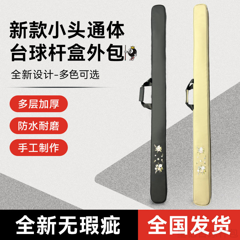 绣花款-磨砂款-新款小头通体台球杆盒外包-可放三槽双槽-防水材质