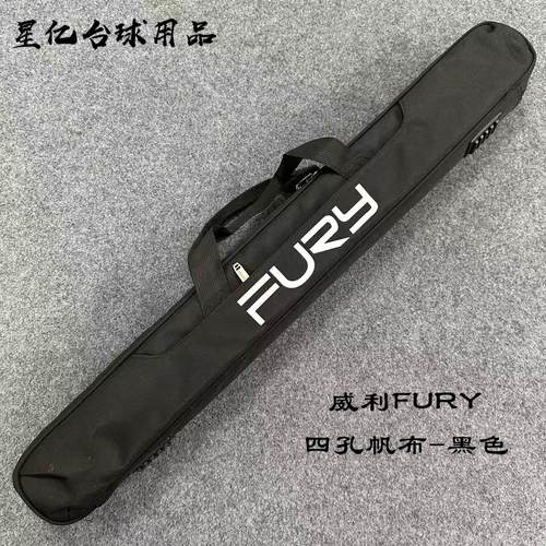 威利FURY-1/2分体四孔杆包