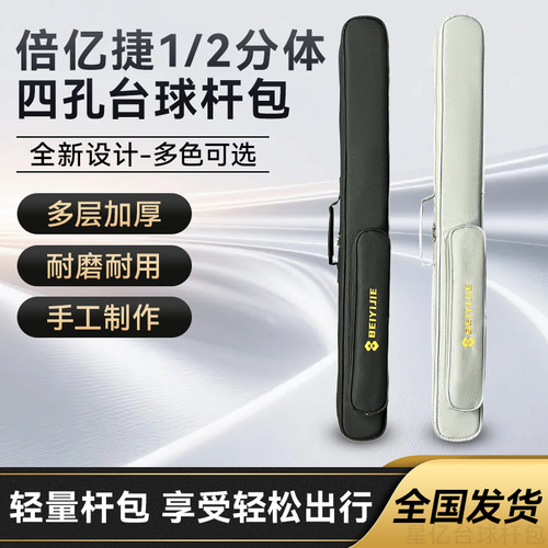 倍亿捷-1/2分体四孔台球杆包-帆布材质-可手提肩背