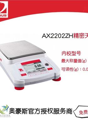 精密天平AX2202H/2200g/0.01g内校型号大称量电子天平