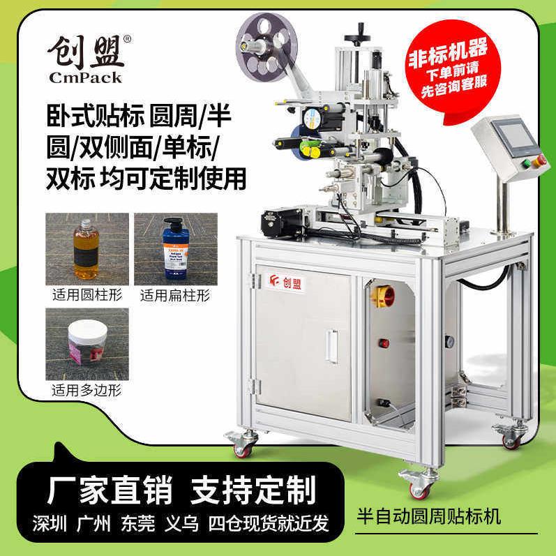 创盟半自动圆周贴标机适用于圆柱形扁柱形多边形卧式贴标双标签