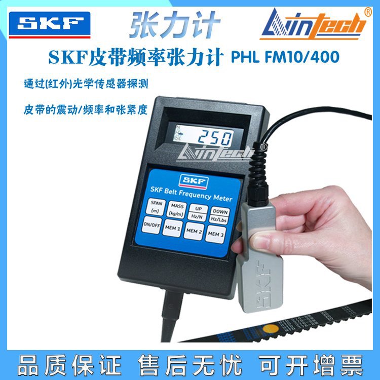 斯凯孚SKF红外线皮带张力计PHL FM10/400皮带轮振动张紧度LED测量