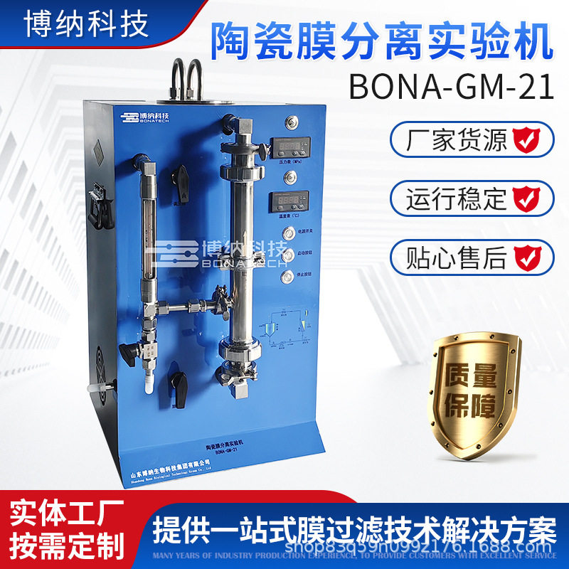 陶瓷膜实验机BONA-GM-21发酵液分离脱色 过滤精度高 陶瓷分离设备