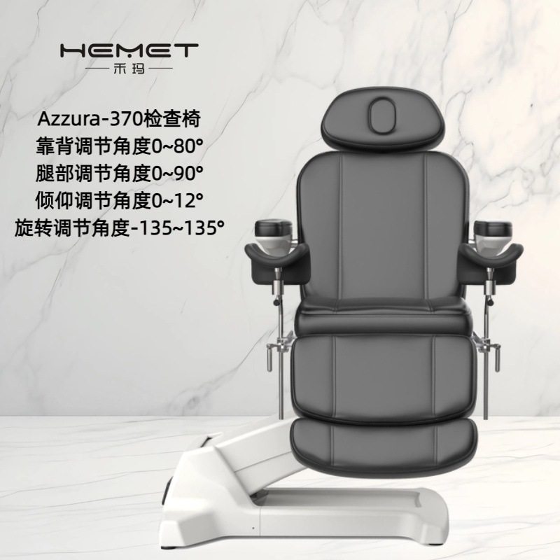 Hemet阿祖拉-370电动升降妇科检查椅纹身椅多功能美容椅按摩床
