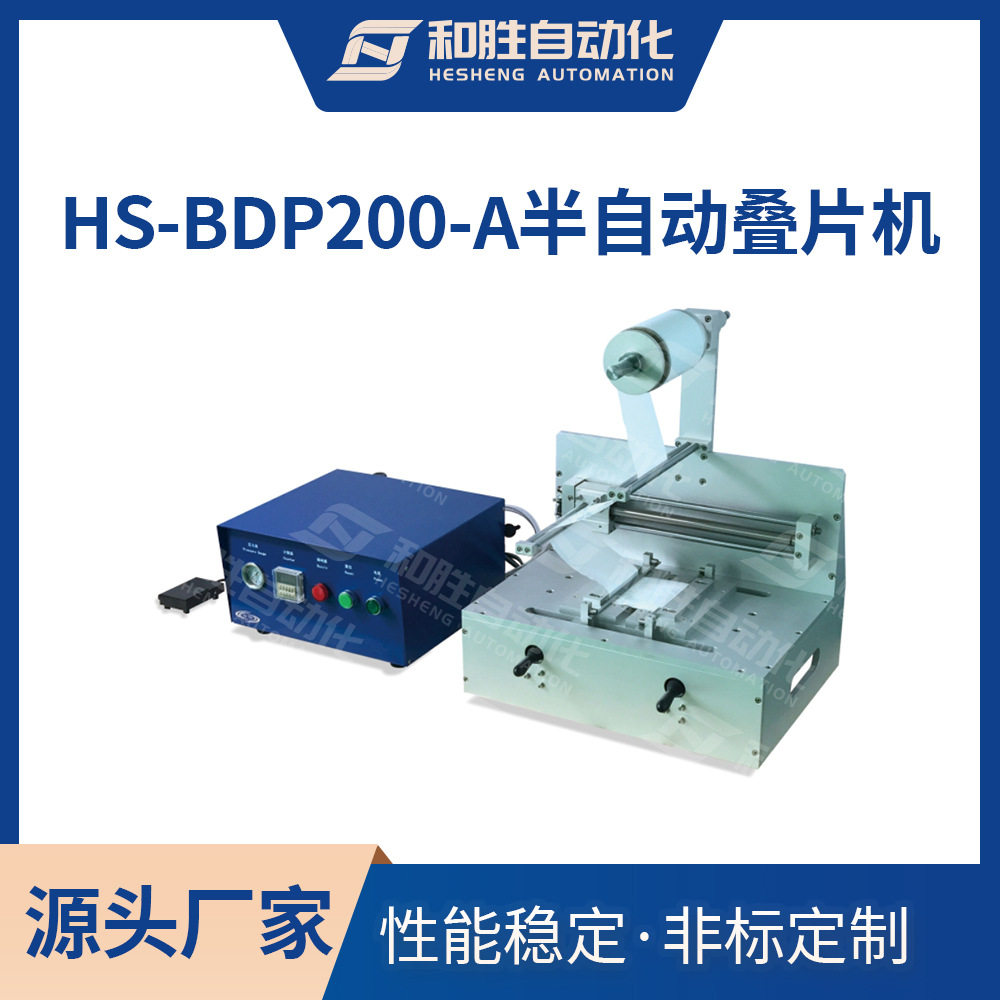 和胜实验室设备 手动叠片机HS-BDP200-A 软包电池叠片机 生产厂家