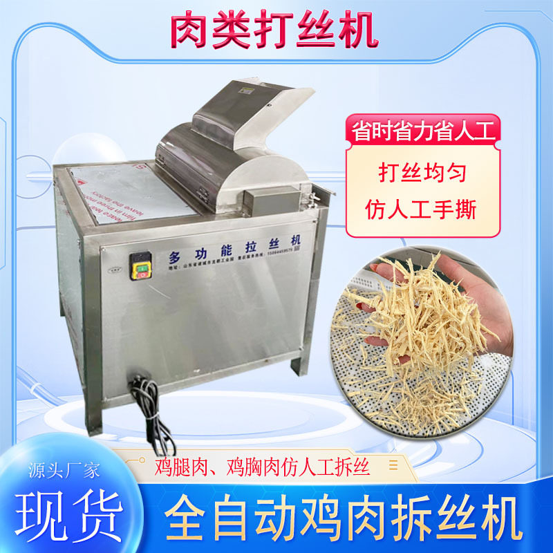 全自动打丝机 熟肉打松机 鸡鸭胸肉拆丝机 瑶柱牛肉牛板筋打丝机