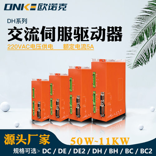 DH系列交流伺服驱动器220VAC连续电流5A 峰值15A高压伺服电机驱动