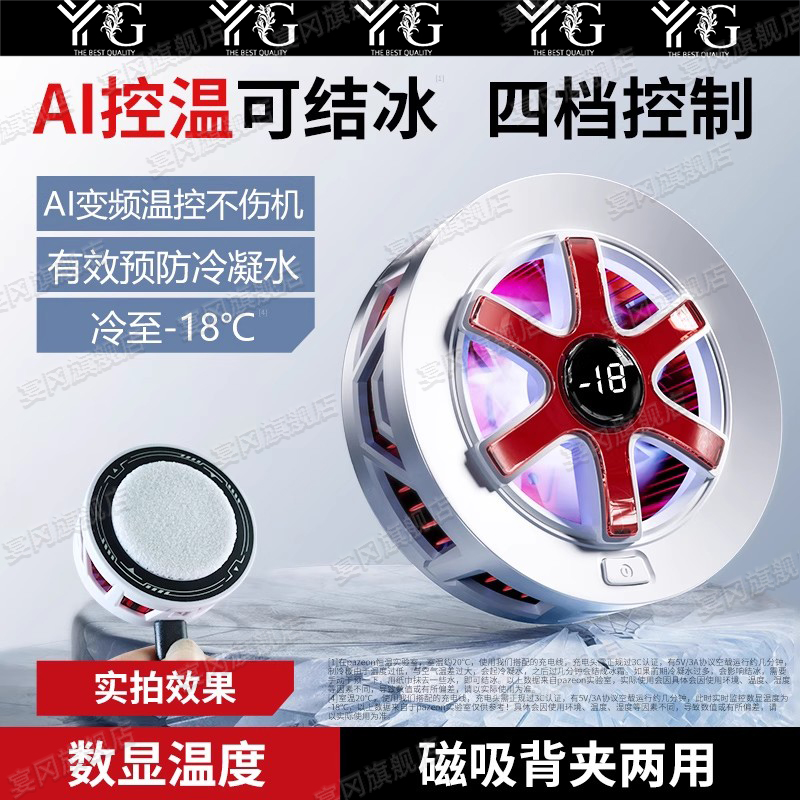 AI结冰手机散热器磁吸半导体制冷