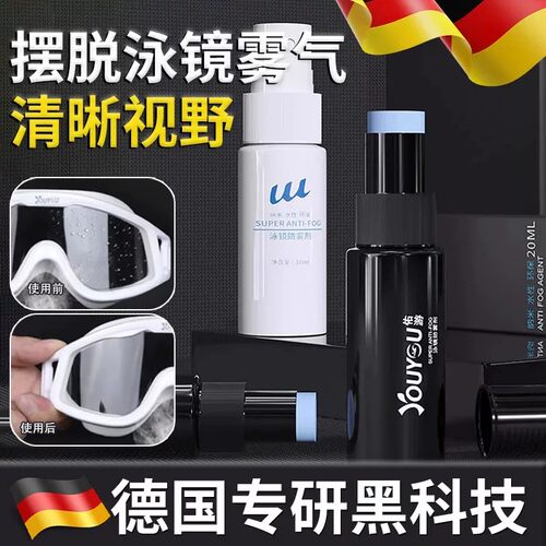 德国泳镜防雾剂游泳眼镜防雾喷剂