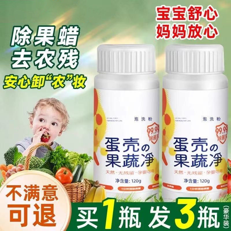 蛋壳果蔬净果蔬清洗剂专用去农残洗洁精洗水果蔬菜孕婴奶瓶清洁粉